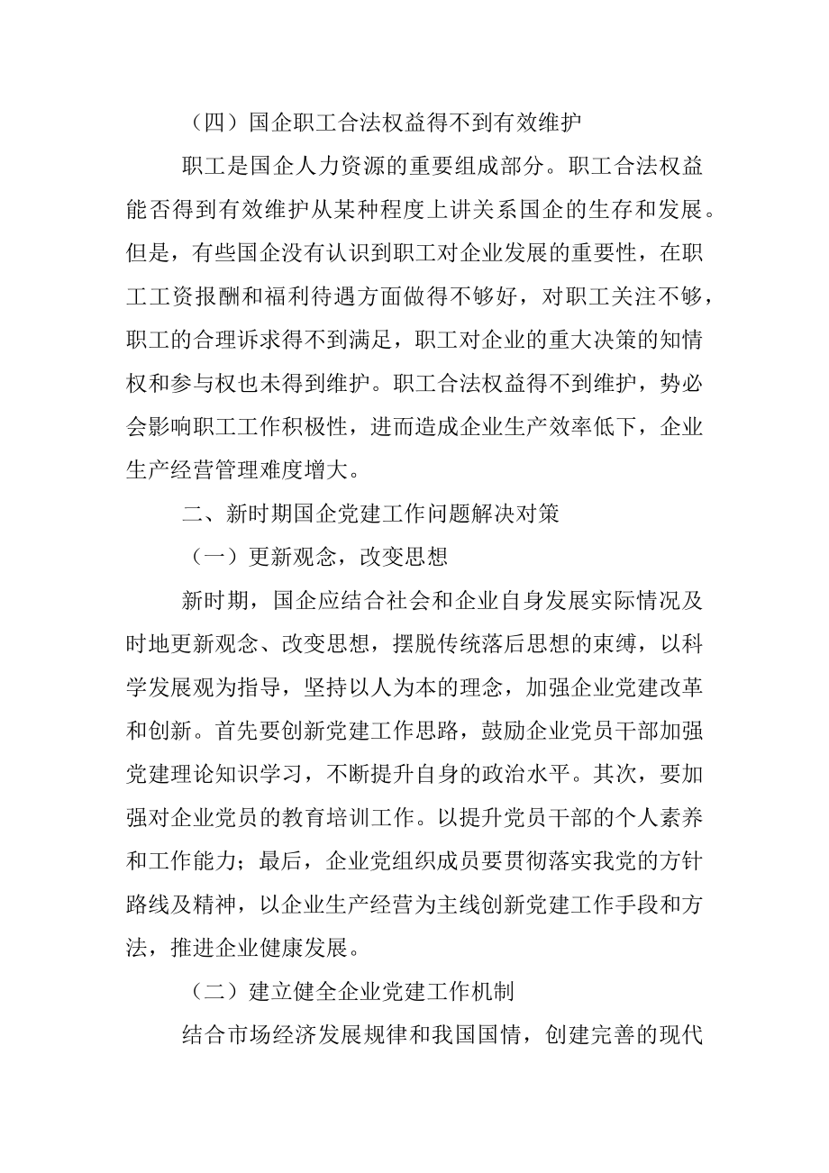 党课：关于新时期国企党建工作面临的挑战.docx_第3页