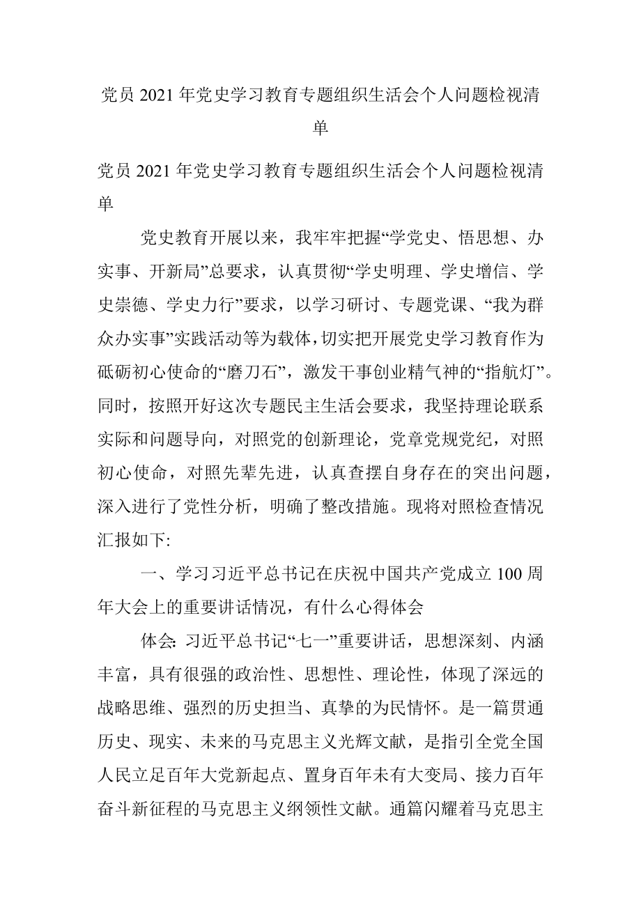 党员2021年党史学习教育专题组织生活会个人问题检视清单.docx_第1页