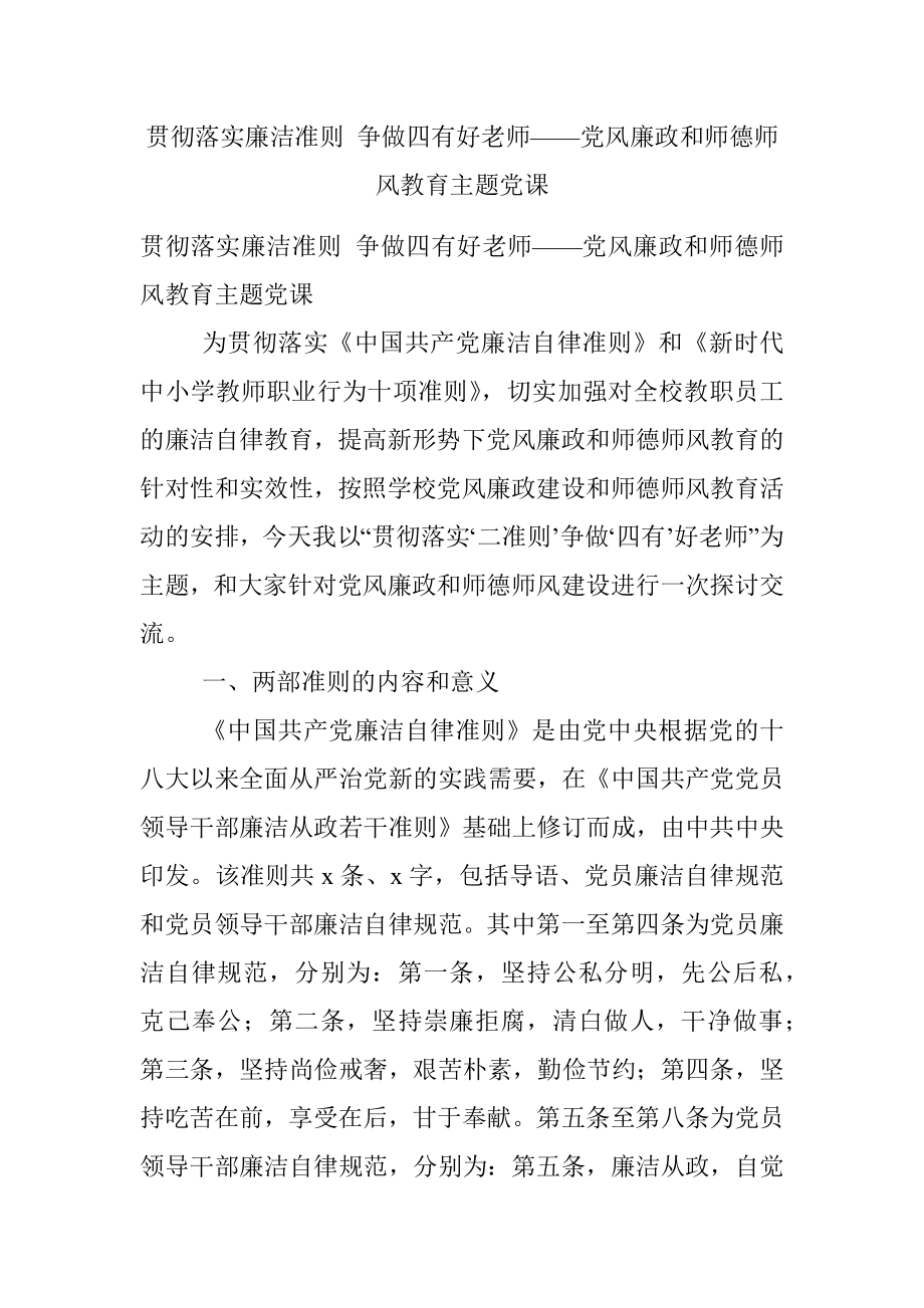 贯彻落实廉洁准则 争做四有好老师——党风廉政和师德师风教育主题党课.docx_第1页