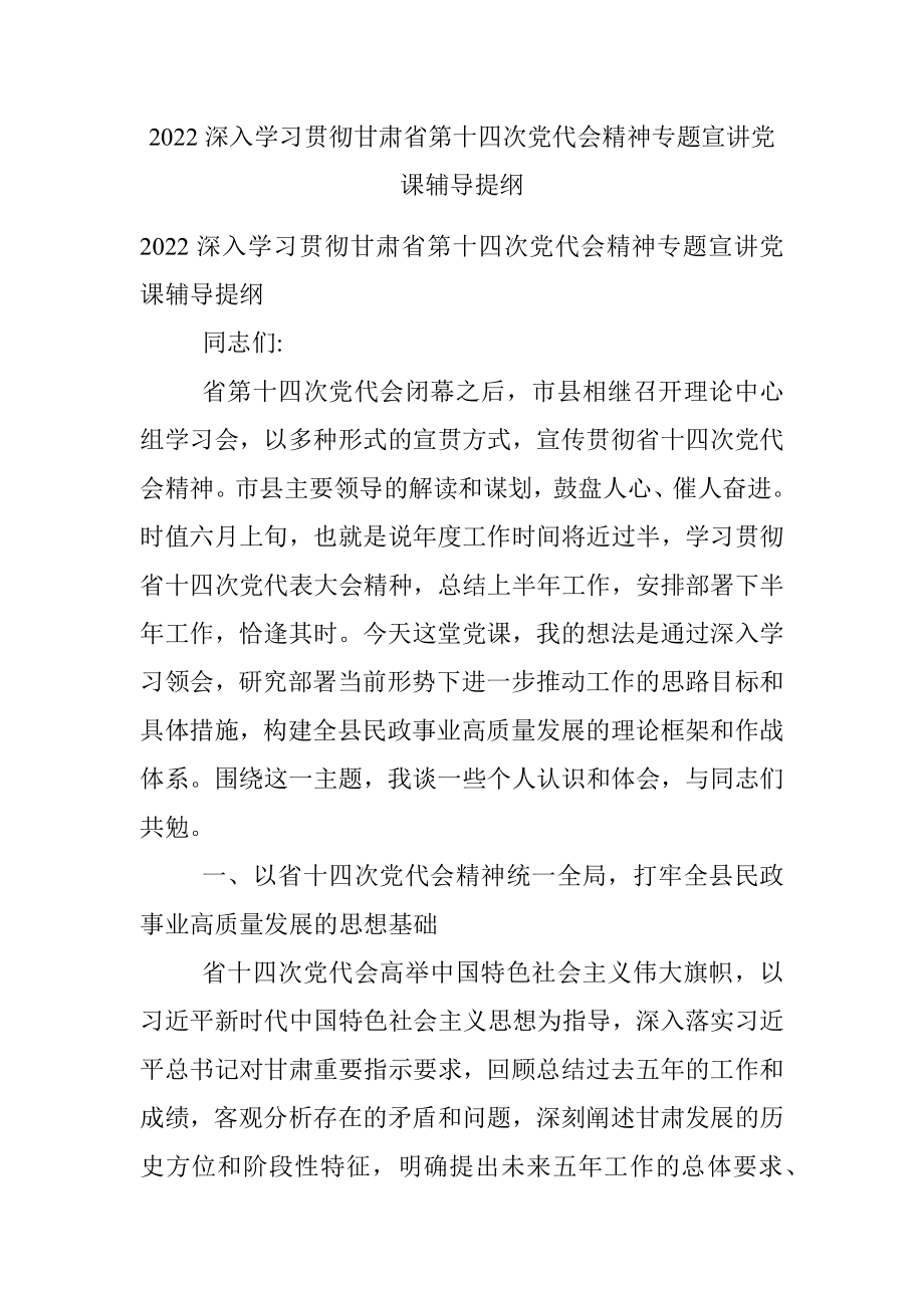 2022深入学习贯彻甘肃省第十四次党代会精神专题宣讲党课辅导提纲.docx_第1页