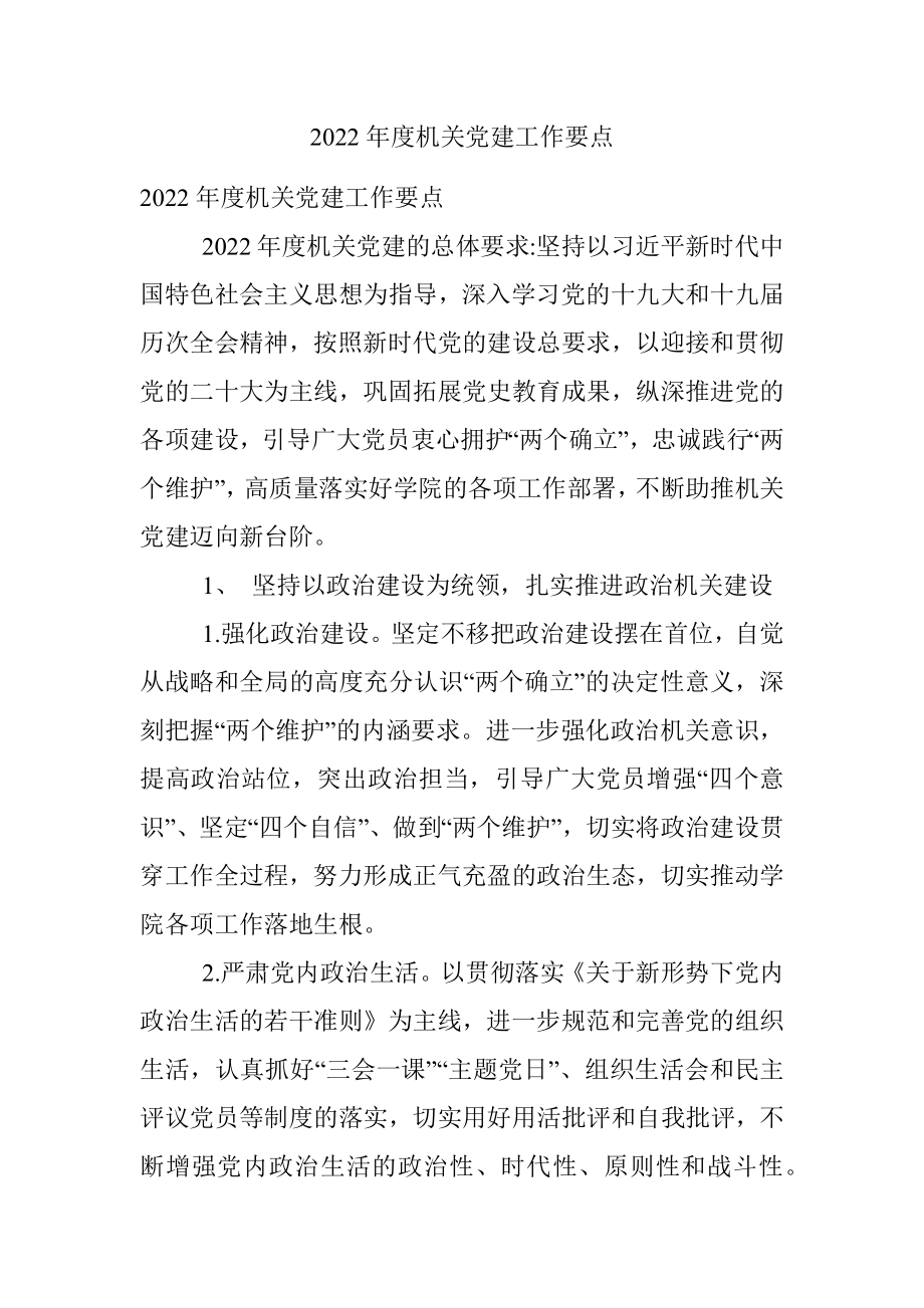 2022年度机关党建工作要点.docx_第1页