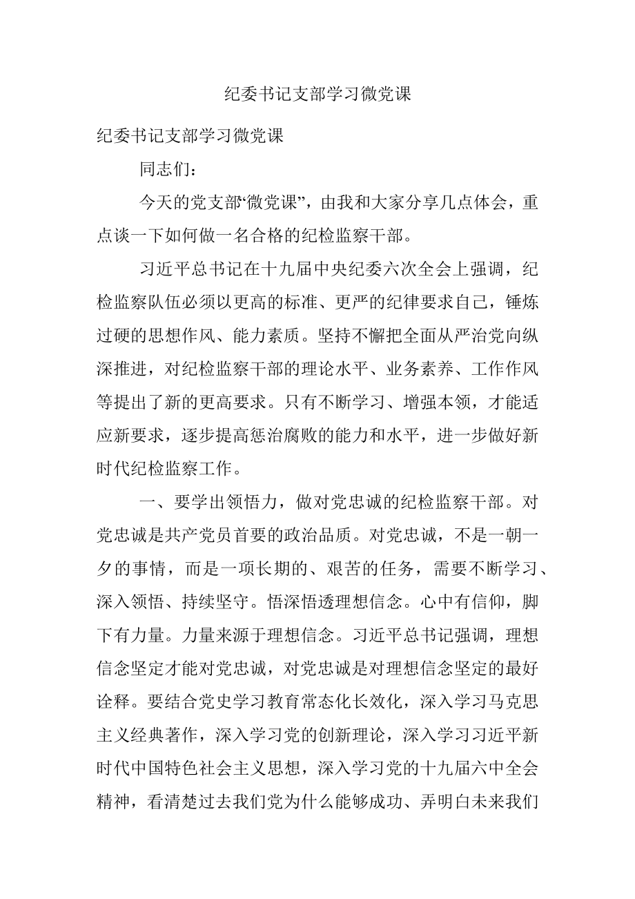 纪委书记支部学习微党课.docx_第1页