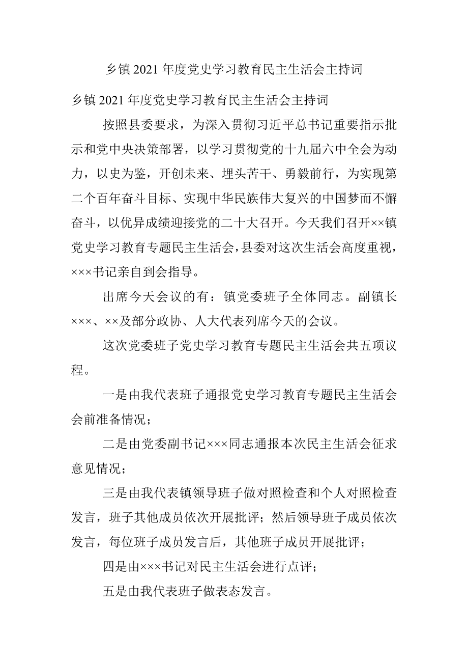 乡镇2021年度党史学习教育民主生活会主持词.docx_第1页