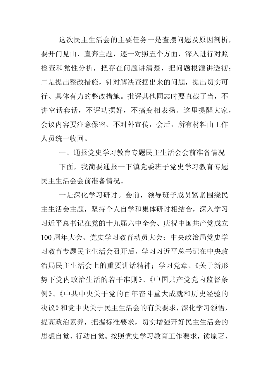 乡镇2021年度党史学习教育民主生活会主持词.docx_第2页