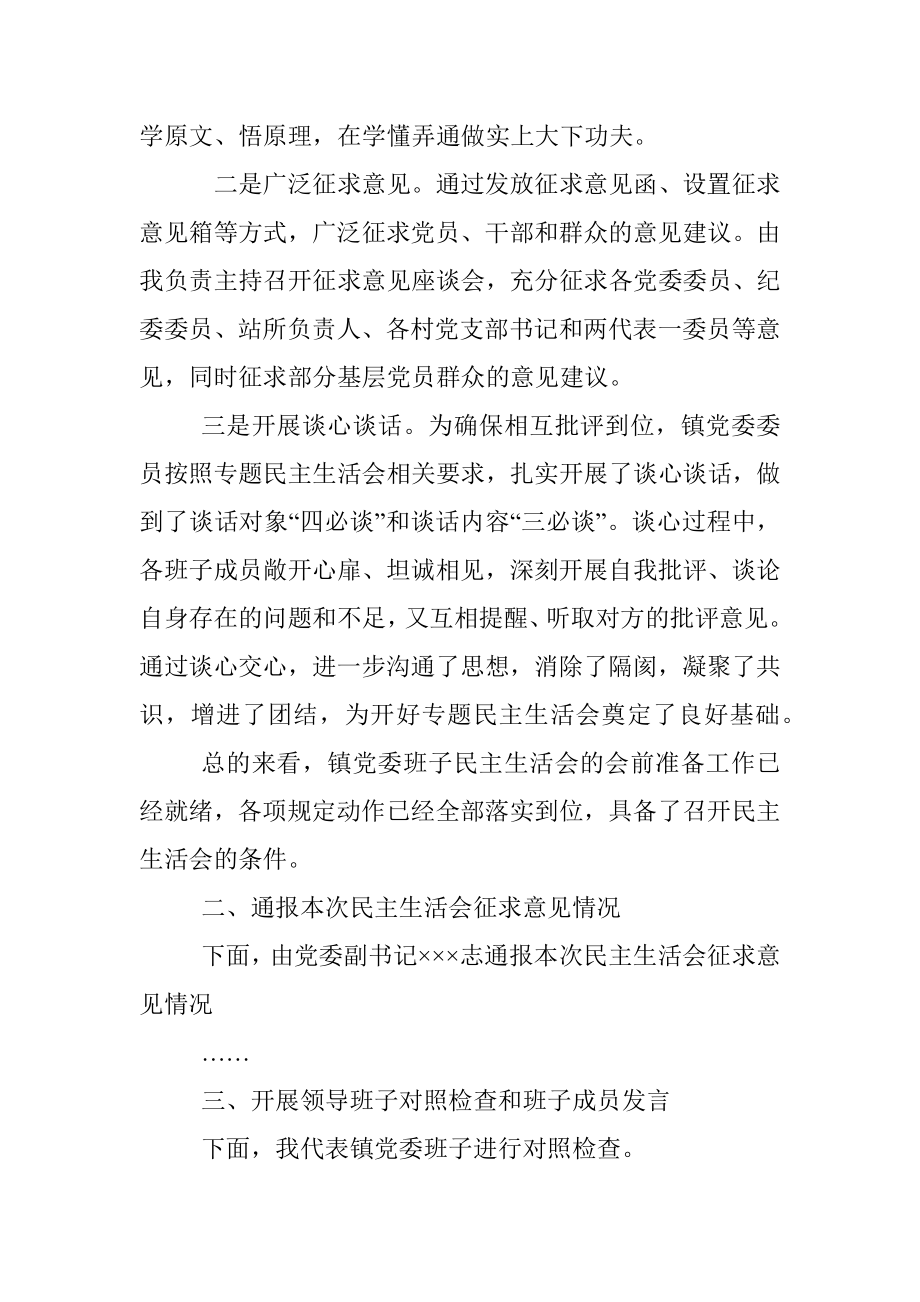 乡镇2021年度党史学习教育民主生活会主持词.docx_第3页