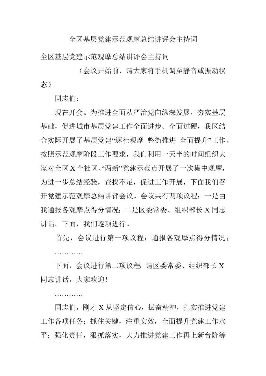 全区基层党建示范观摩总结讲评会主持词.docx_第1页