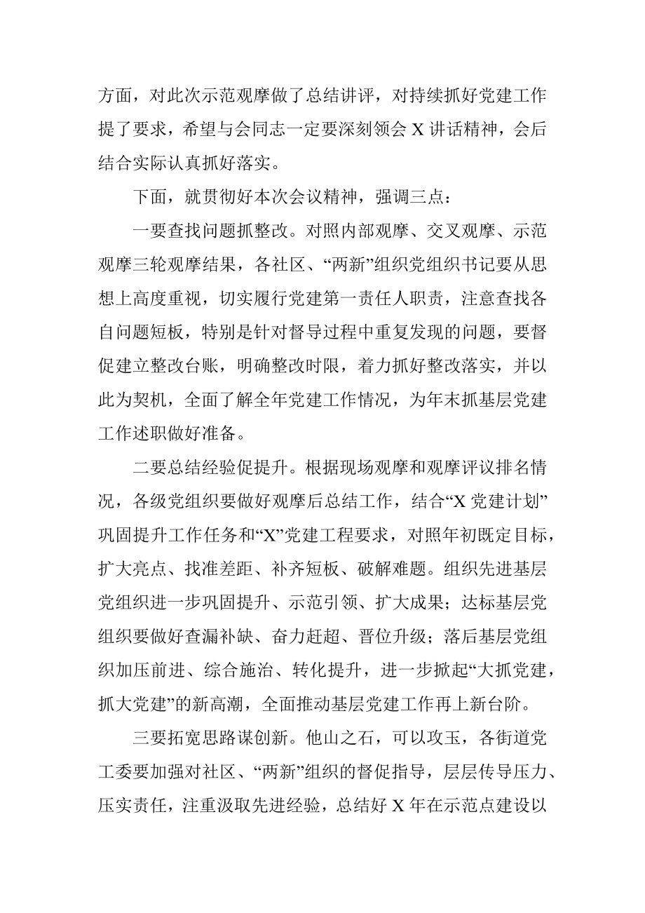 全区基层党建示范观摩总结讲评会主持词.docx_第2页