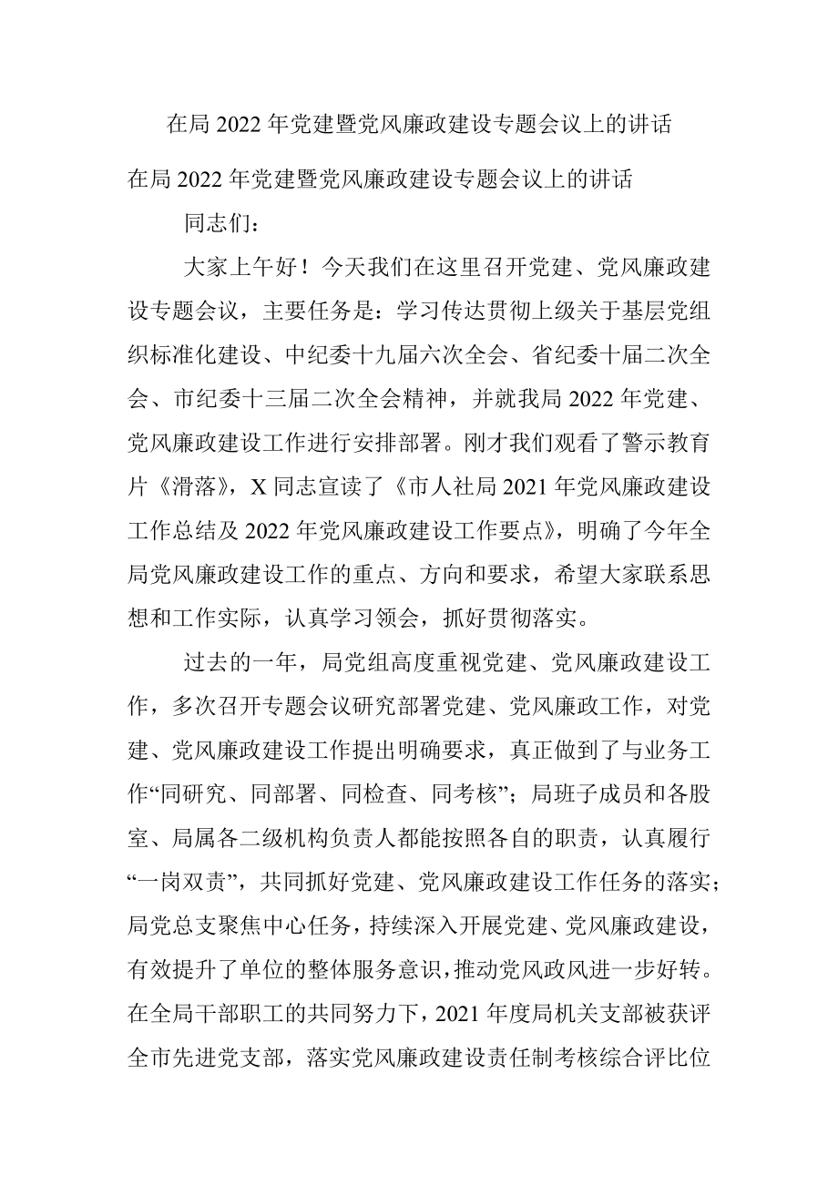 在局2022年党建暨党风廉政建设专题会议上的讲话.docx_第1页