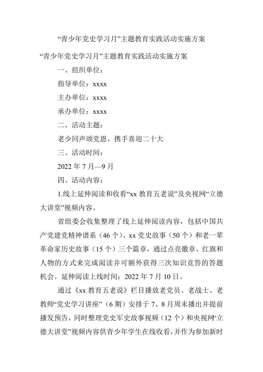 “青少年党史学习月”主题教育实践活动实施方案.docx_第1页