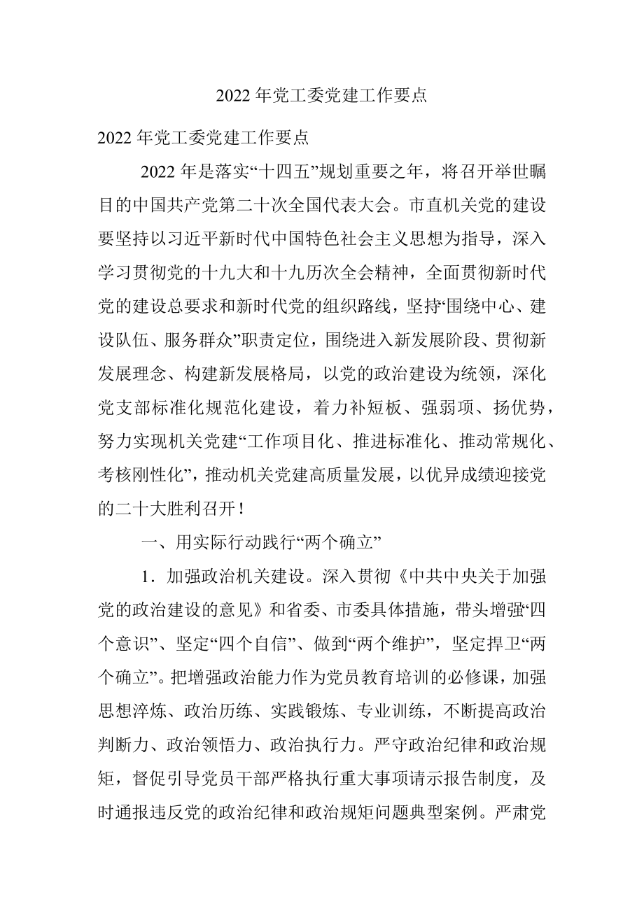 2022年党工委党建工作要点.docx_第1页