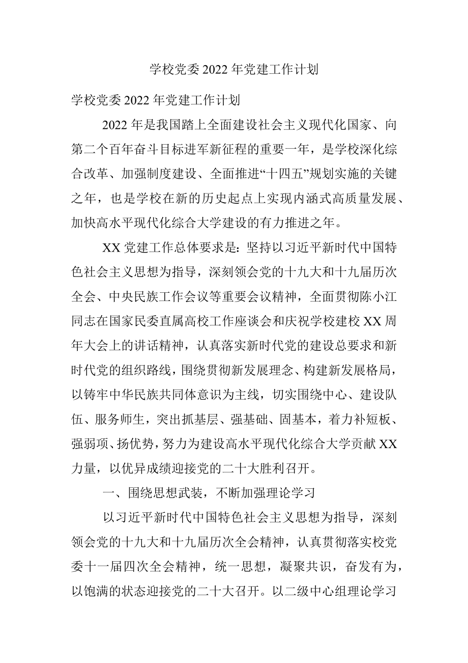 学校党委2022年党建工作计划_1.docx_第1页