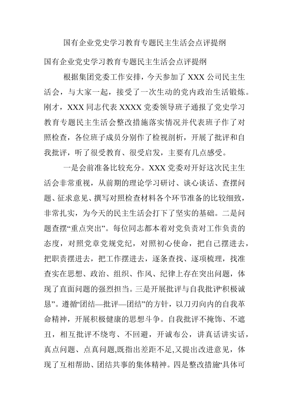 国有企业党史学习教育专题民主生活会点评提纲.docx_第1页