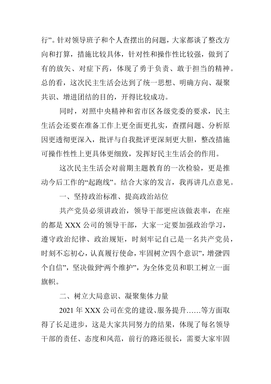 国有企业党史学习教育专题民主生活会点评提纲.docx_第2页