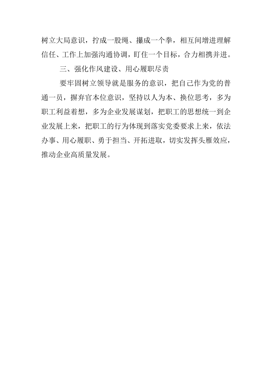 国有企业党史学习教育专题民主生活会点评提纲.docx_第3页