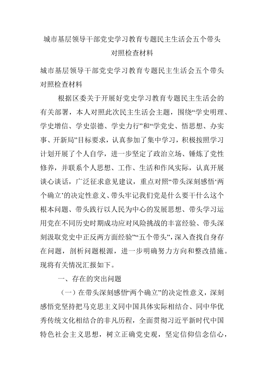 城市基层领导干部党史学习教育专题民主生活会五个带头对照检查材料.docx_第1页