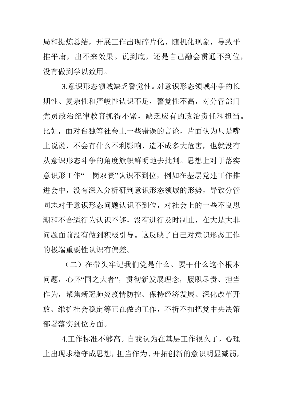 城市基层领导干部党史学习教育专题民主生活会五个带头对照检查材料.docx_第3页