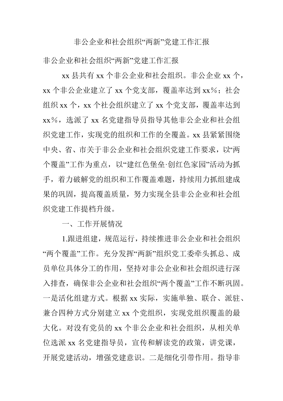 非公企业和社会组织“两新”党建工作汇报_1.docx_第1页