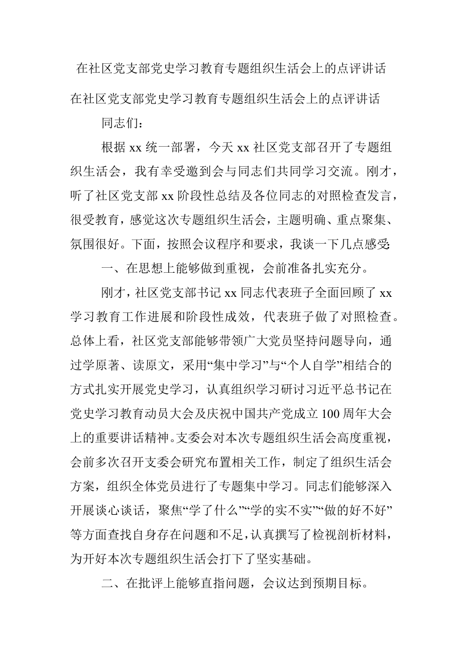 在社区党支部党史学习教育专题组织生活会上的点评讲话.docx_第1页