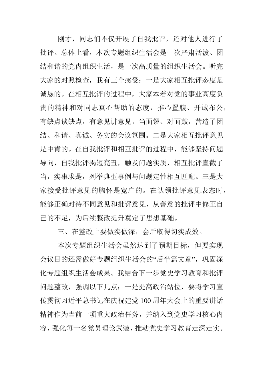 在社区党支部党史学习教育专题组织生活会上的点评讲话.docx_第2页