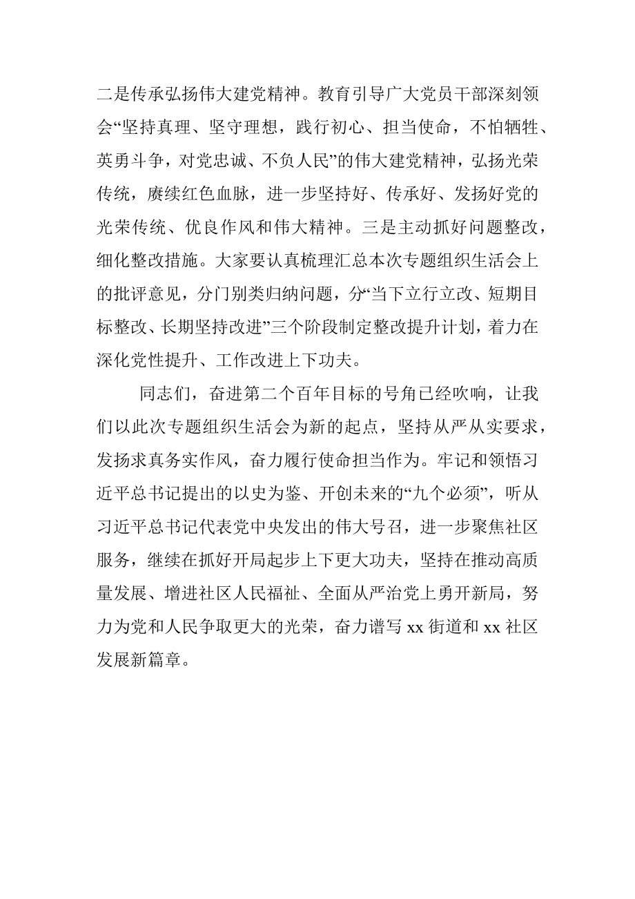 在社区党支部党史学习教育专题组织生活会上的点评讲话.docx_第3页