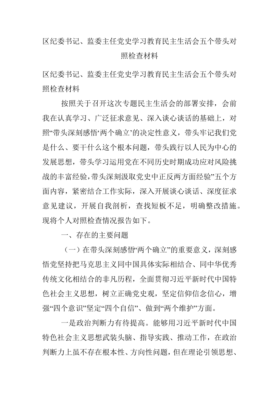 区纪委书记、监委主任党史学习教育民主生活会五个带头对照检查材料.docx_第1页