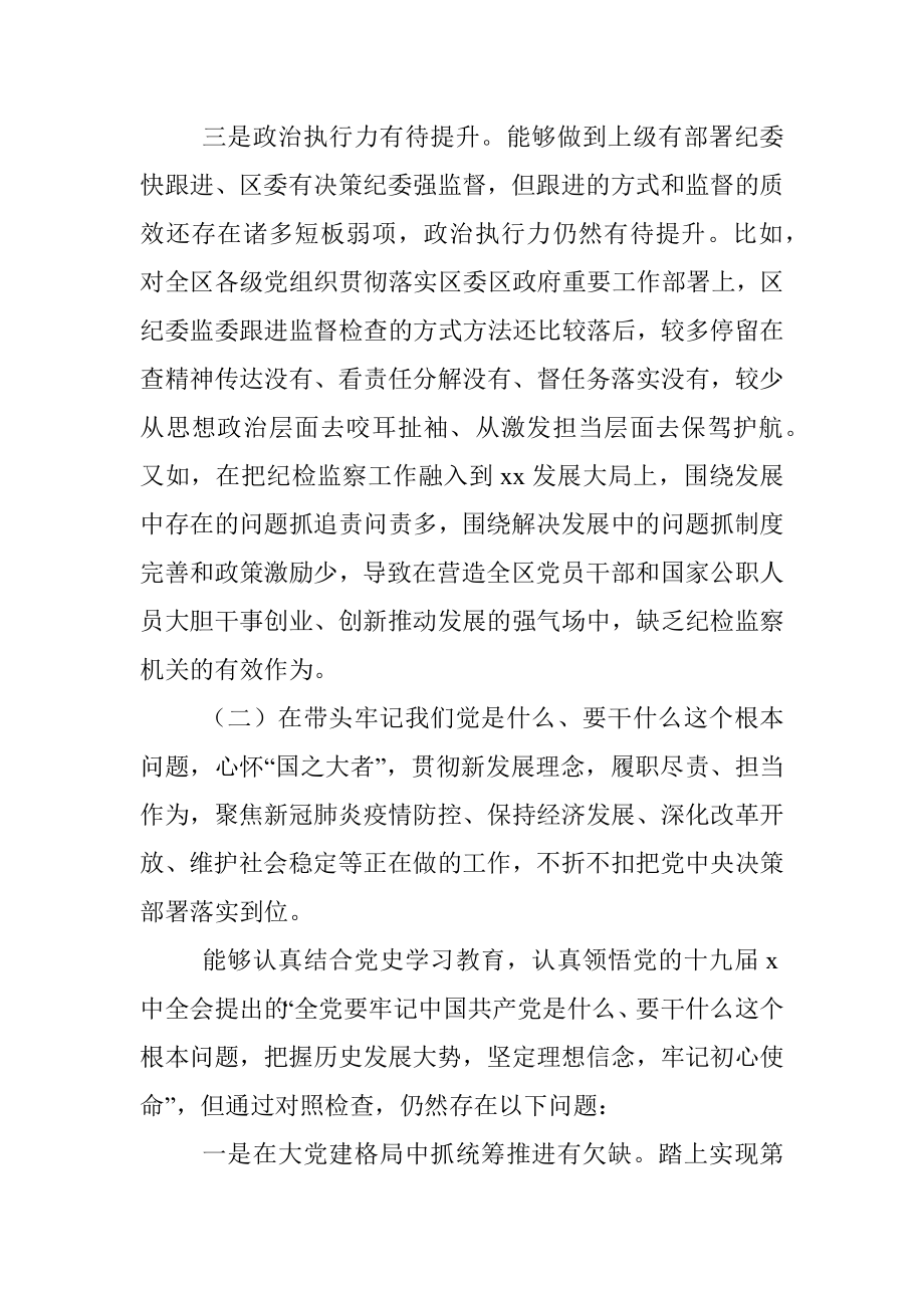 区纪委书记、监委主任党史学习教育民主生活会五个带头对照检查材料.docx_第3页