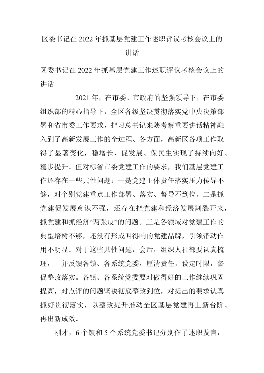 区委书记在2022年抓基层党建工作述职评议考核会议上的讲话.docx_第1页