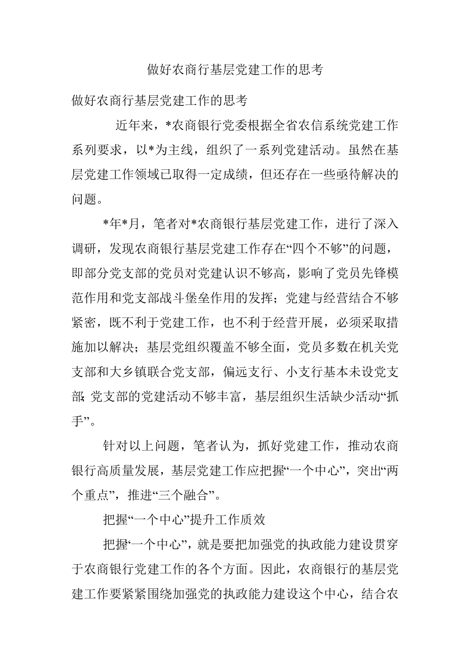 做好农商行基层党建工作的思考.docx_第1页