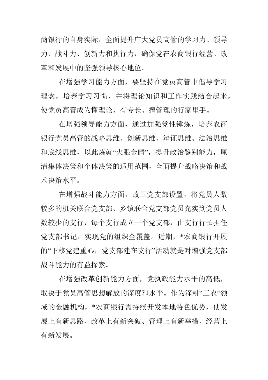 做好农商行基层党建工作的思考.docx_第2页