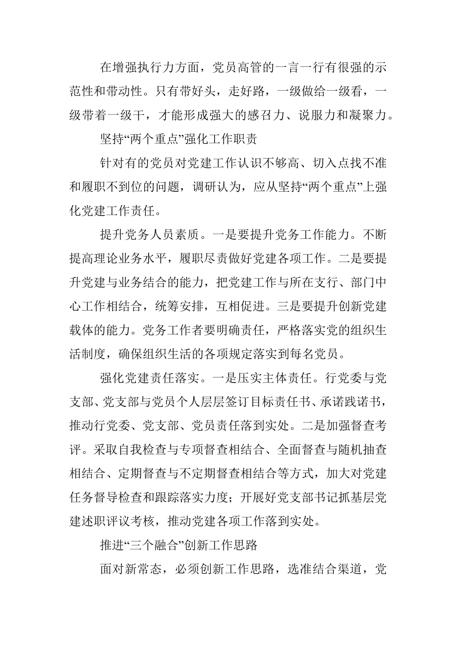 做好农商行基层党建工作的思考.docx_第3页