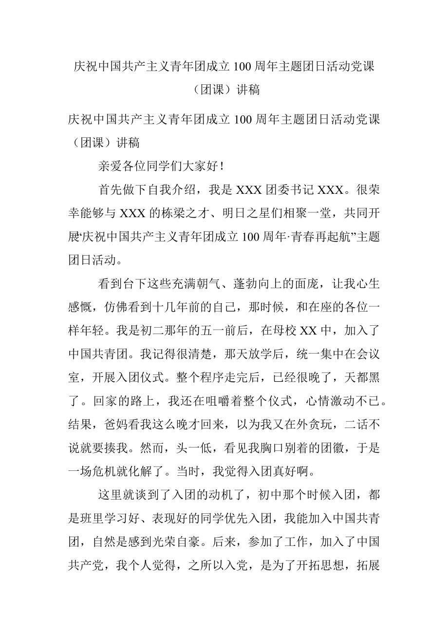 庆祝中国共产主义青年团成立100周年主题团日活动党课（团课）讲稿.docx_第1页