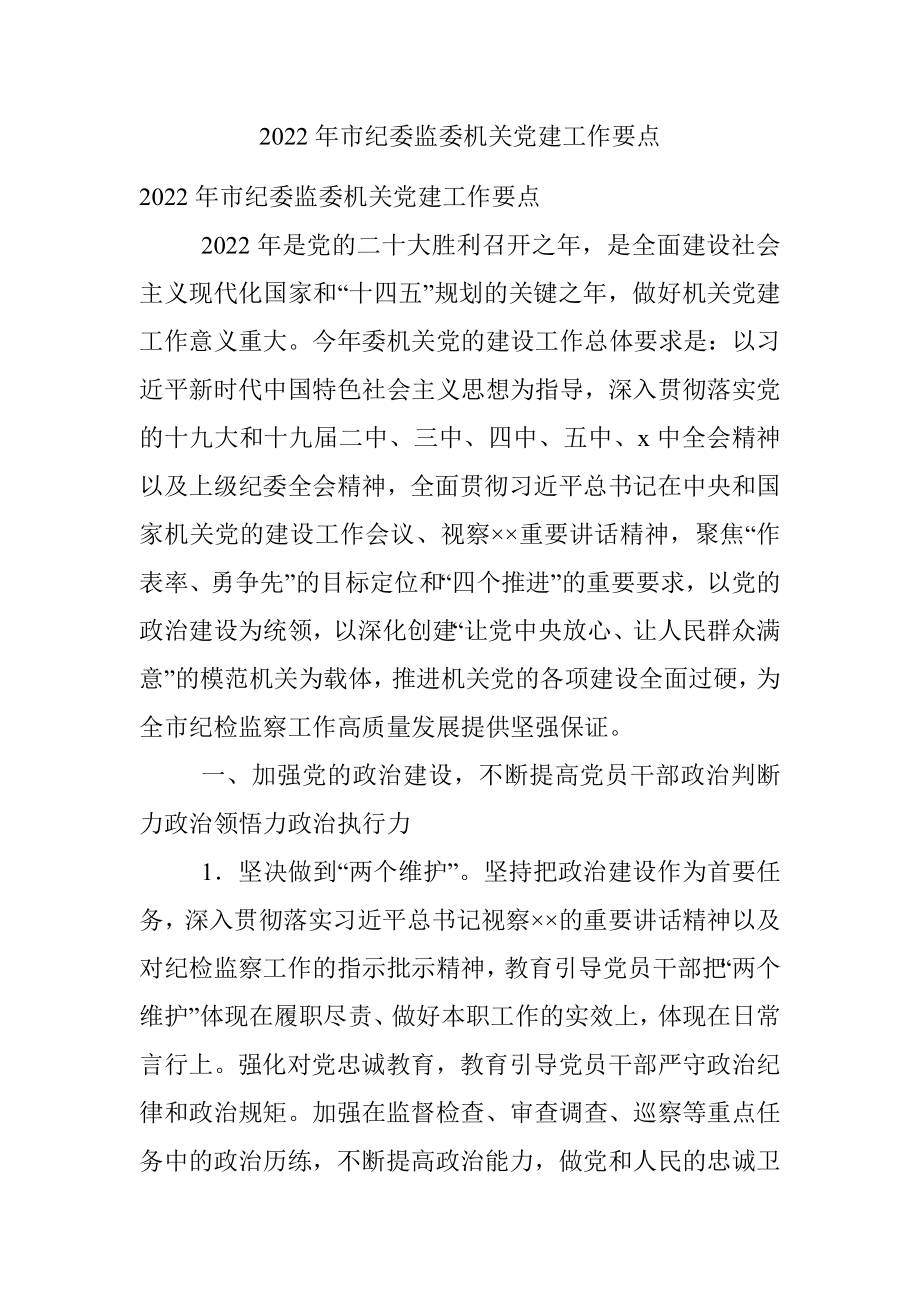 2022年市纪委监委机关党建工作要点.docx_第1页