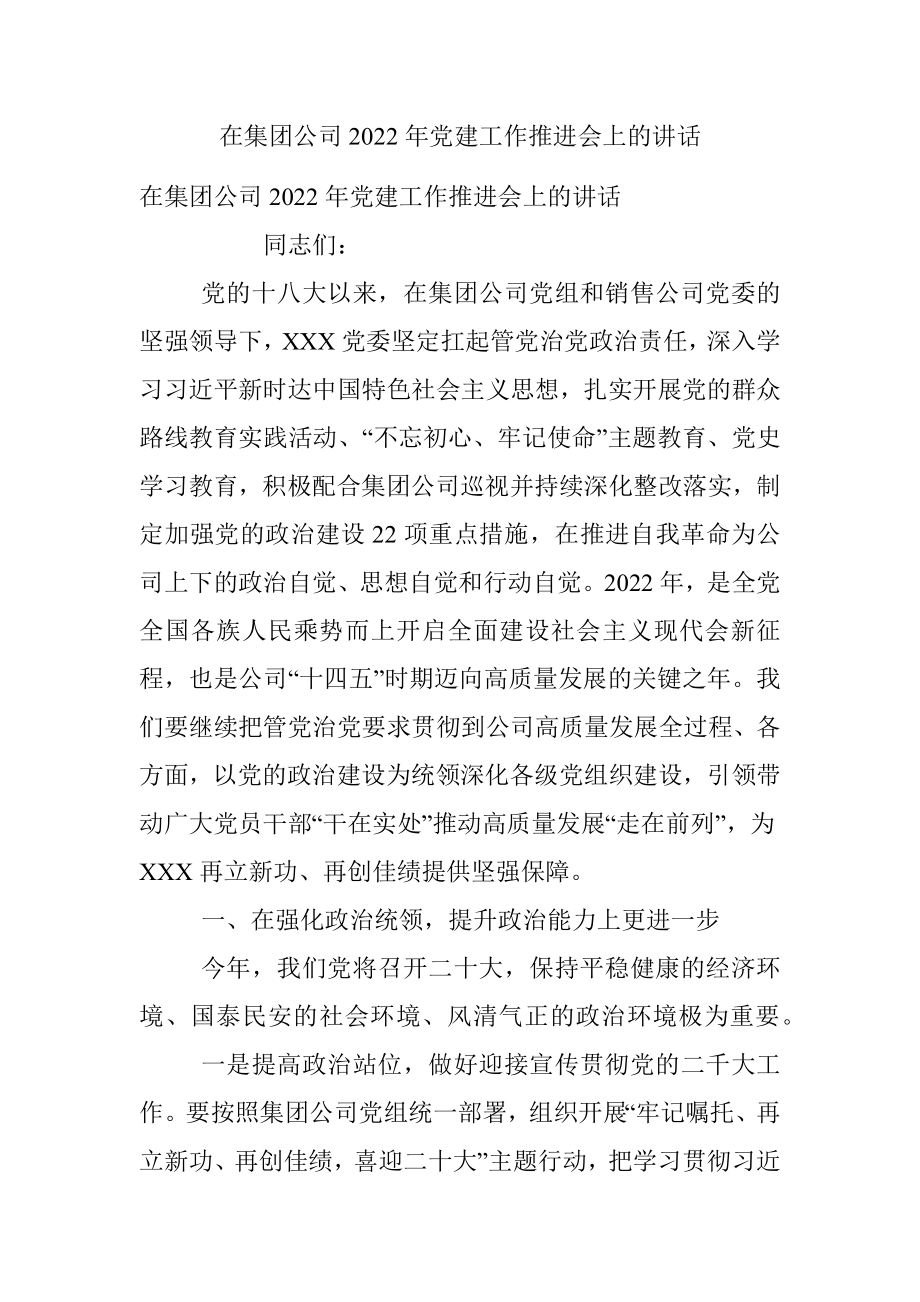 在集团公司2022年党建工作推进会上的讲话.docx_第1页