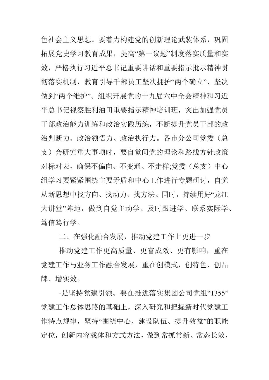 在集团公司2022年党建工作推进会上的讲话.docx_第3页