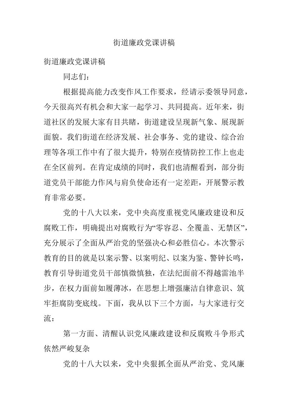 街道廉政党课讲稿.docx_第1页