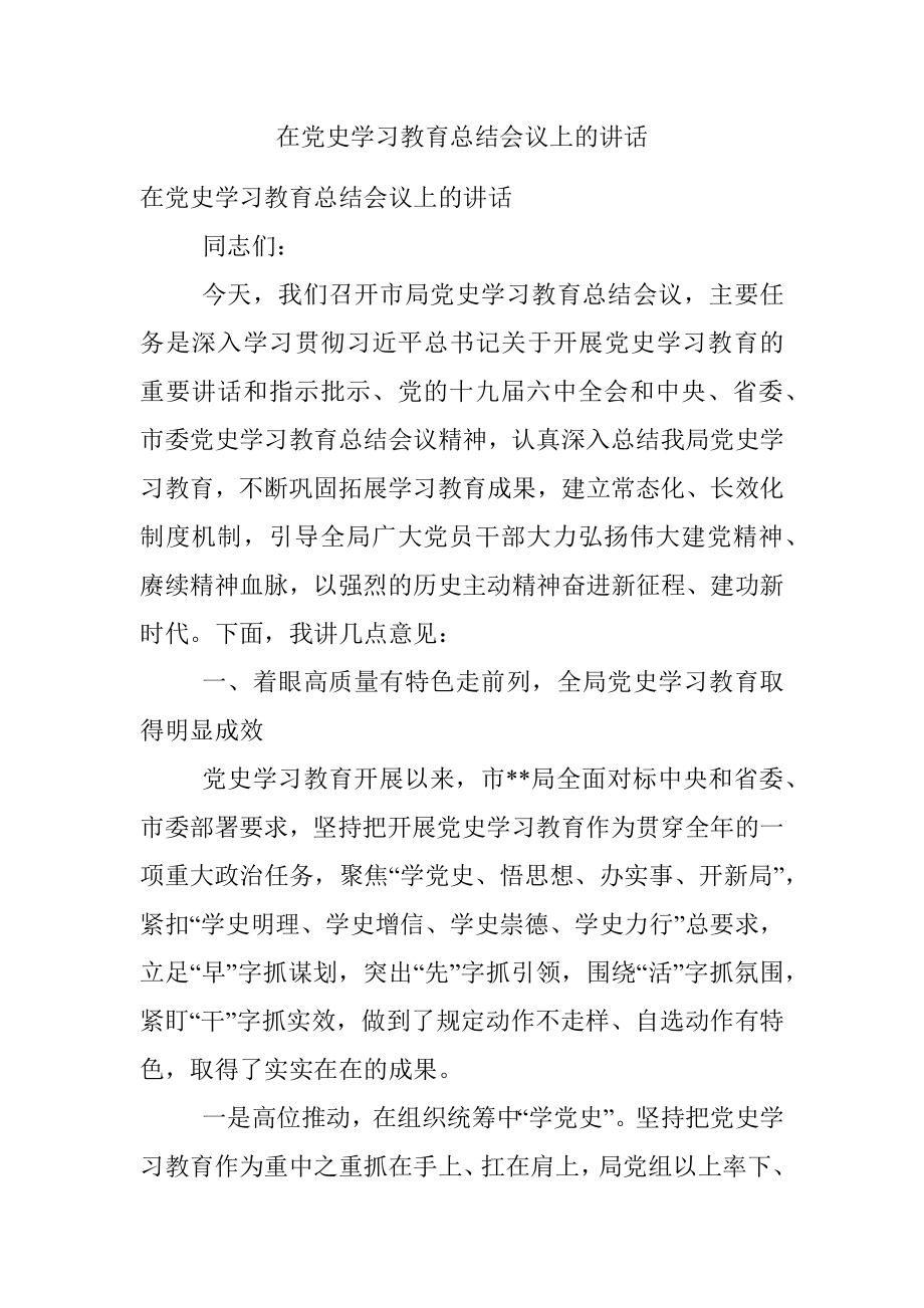 在党史学习教育总结会议上的讲话.docx_第1页