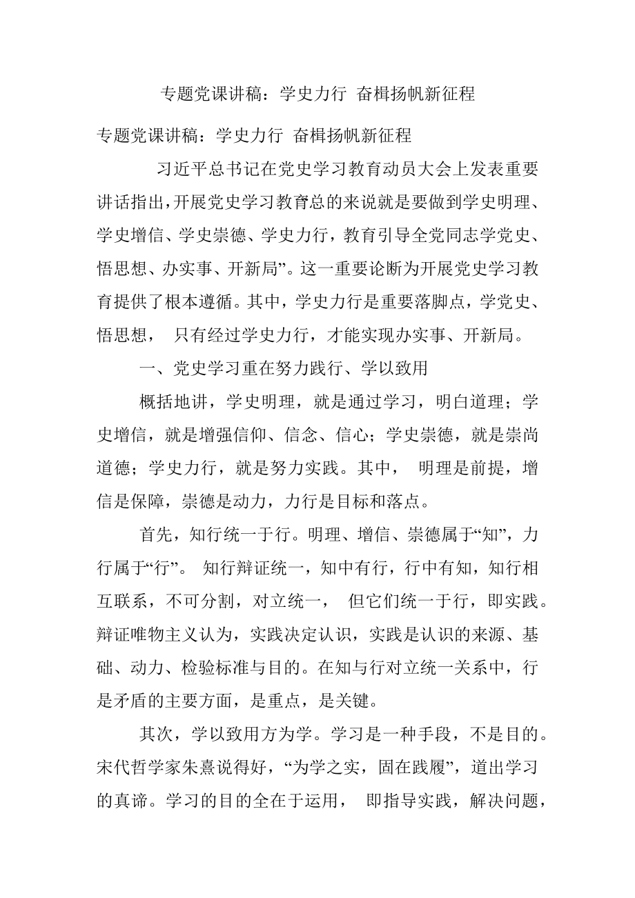 专题党课讲稿：学史力行 奋楫扬帆新征程_1.docx_第1页