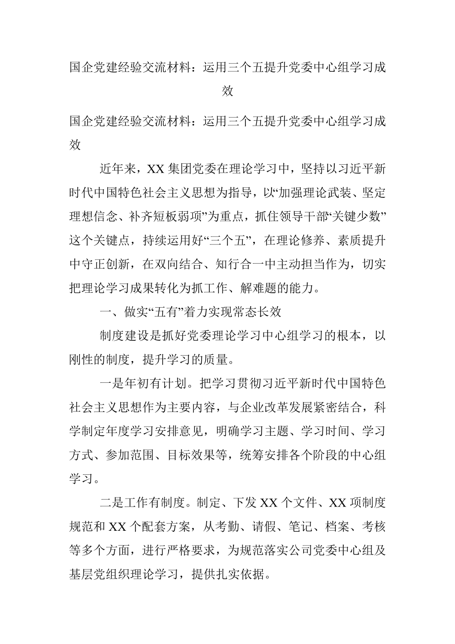 国企党建经验交流材料：运用三个五提升党委中心组学习成效.docx_第1页