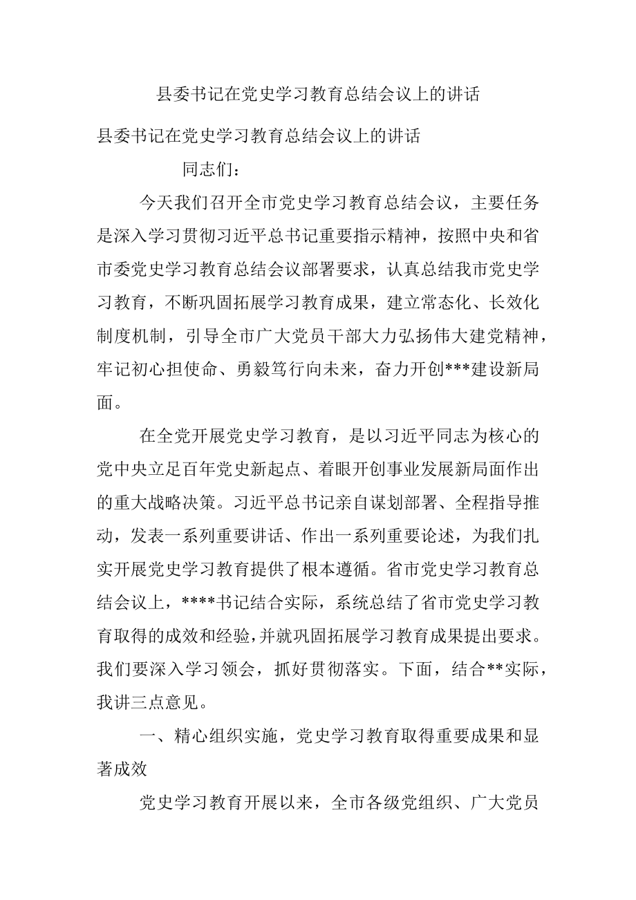 县委书记在党史学习教育总结会议上的讲话.docx_第1页