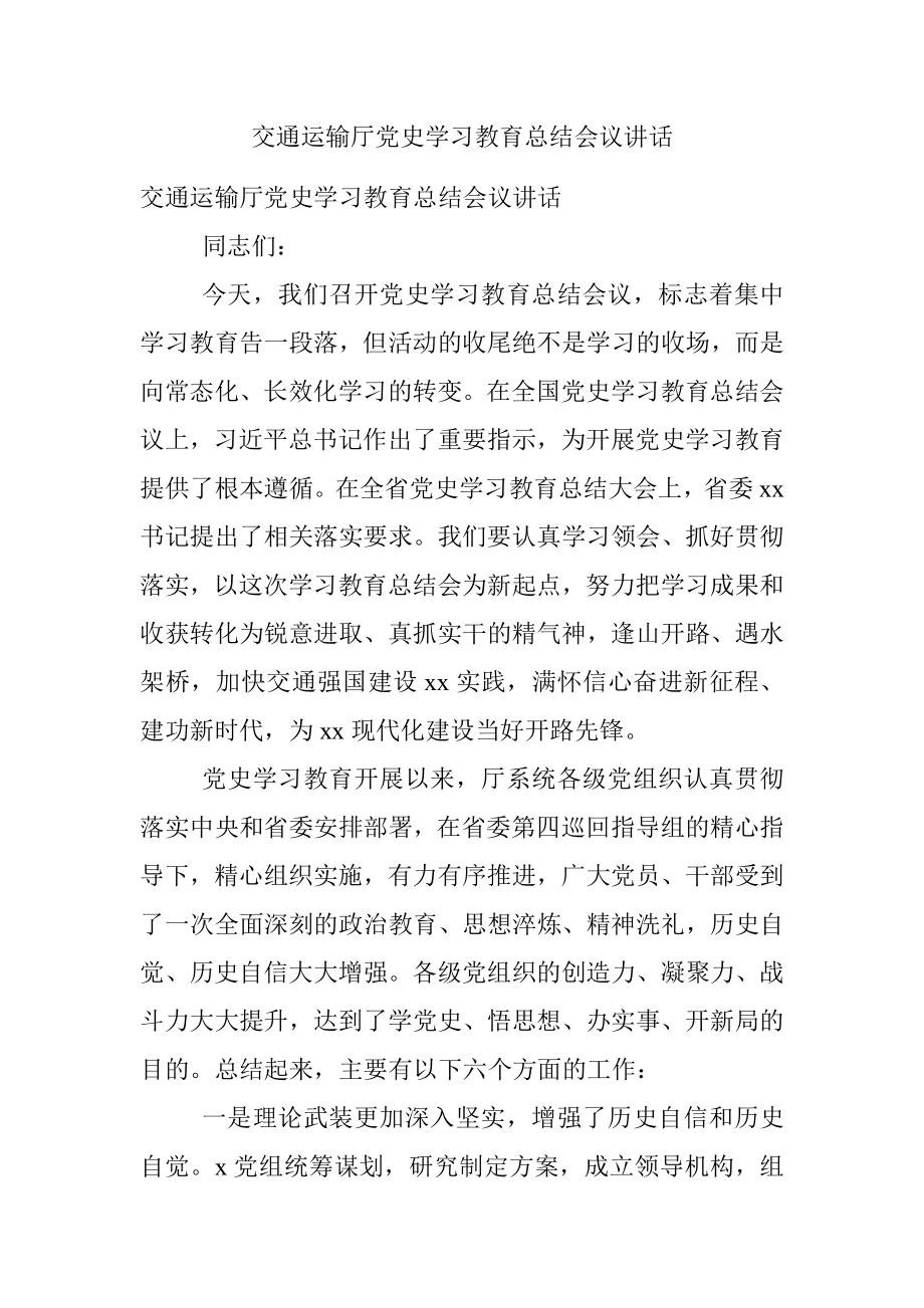 交通运输厅党史学习教育总结会议讲话.docx_第1页