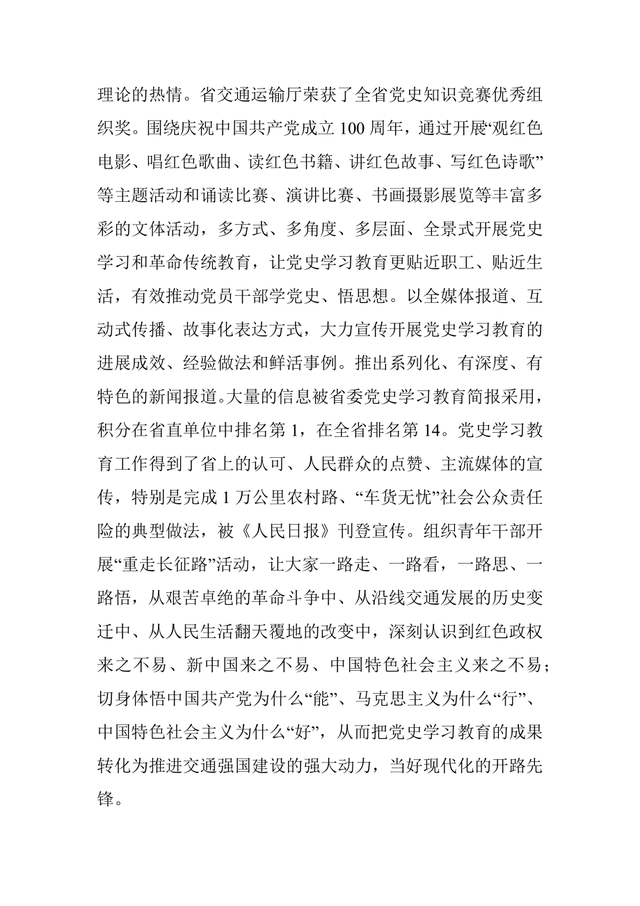 交通运输厅党史学习教育总结会议讲话.docx_第3页