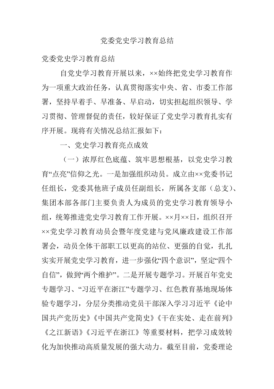 党委党史学习教育总结.docx_第1页