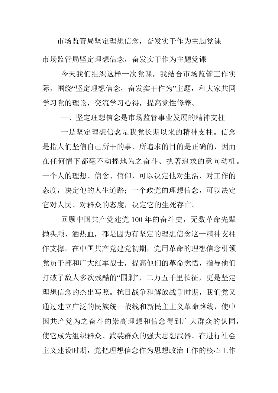 市场监管局坚定理想信念奋发实干作为主题党课.docx_第1页