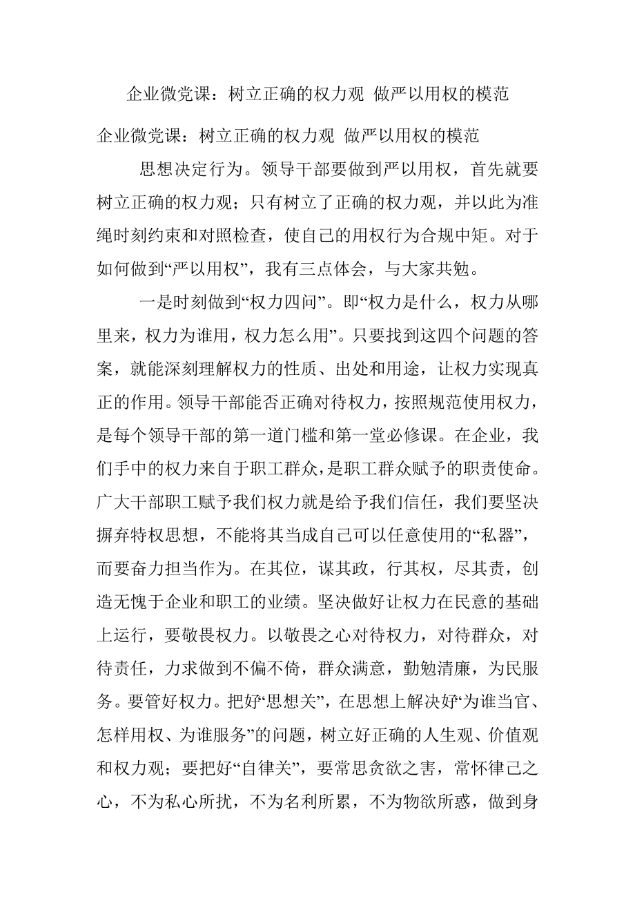 企业微党课：树立正确的权力观 做严以用权的模范.docx_第1页