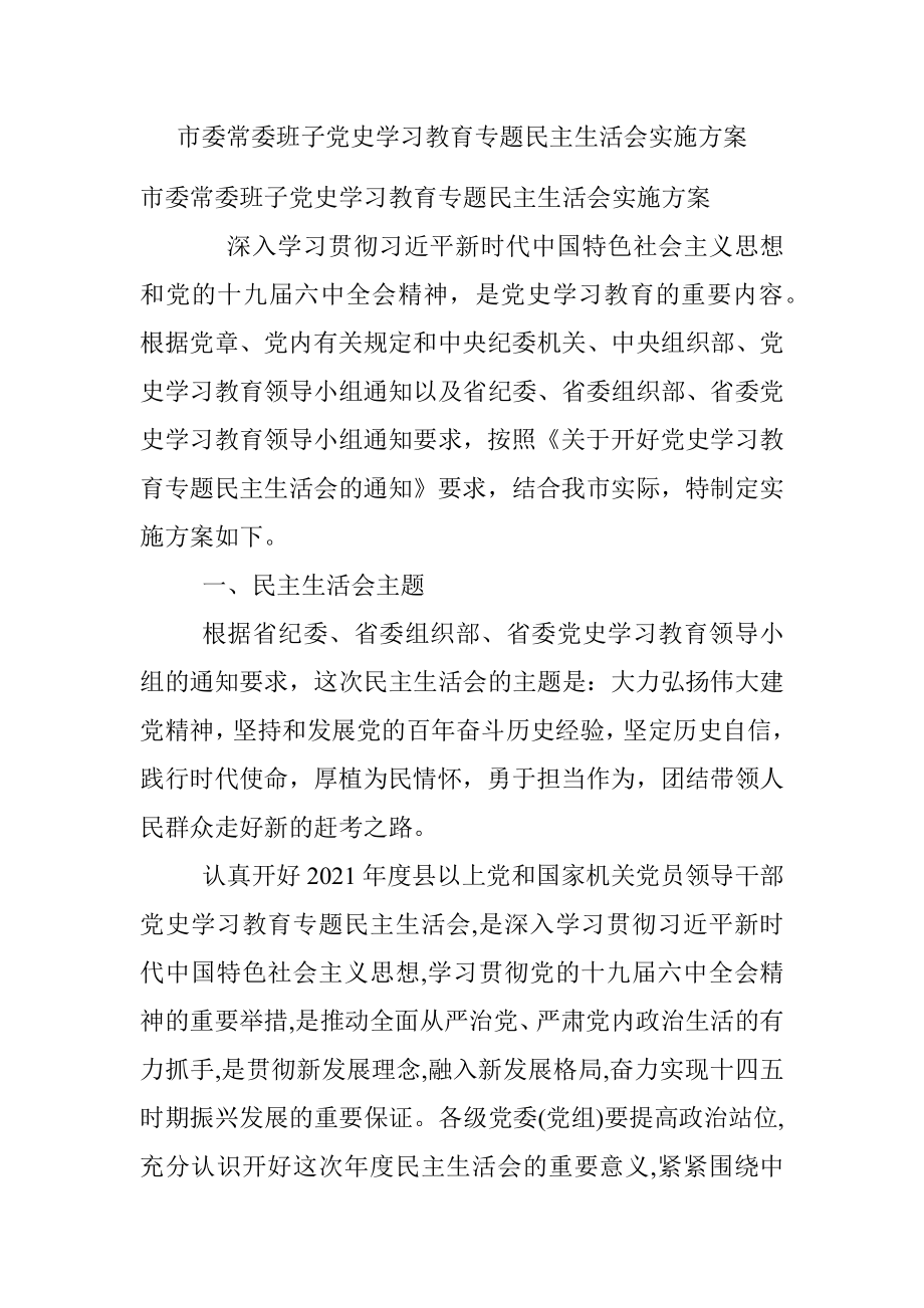 市委常委班子党史学习教育专题民主生活会实施方案.docx_第1页