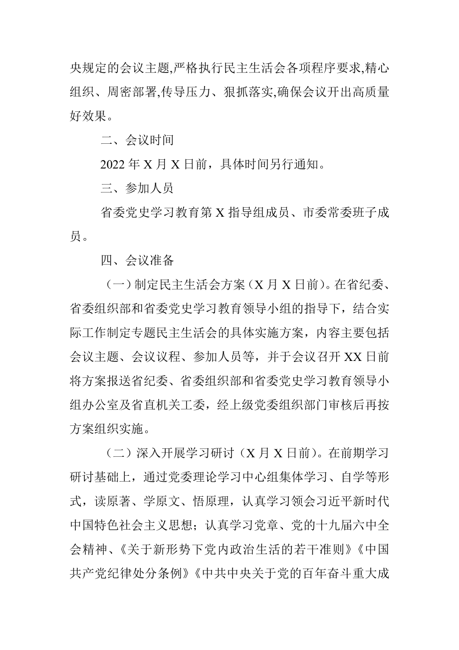 市委常委班子党史学习教育专题民主生活会实施方案.docx_第2页