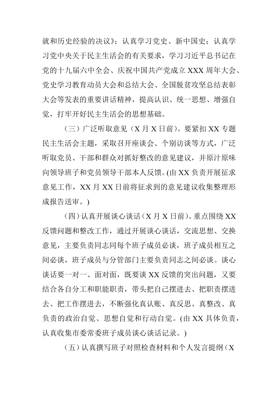 市委常委班子党史学习教育专题民主生活会实施方案.docx_第3页