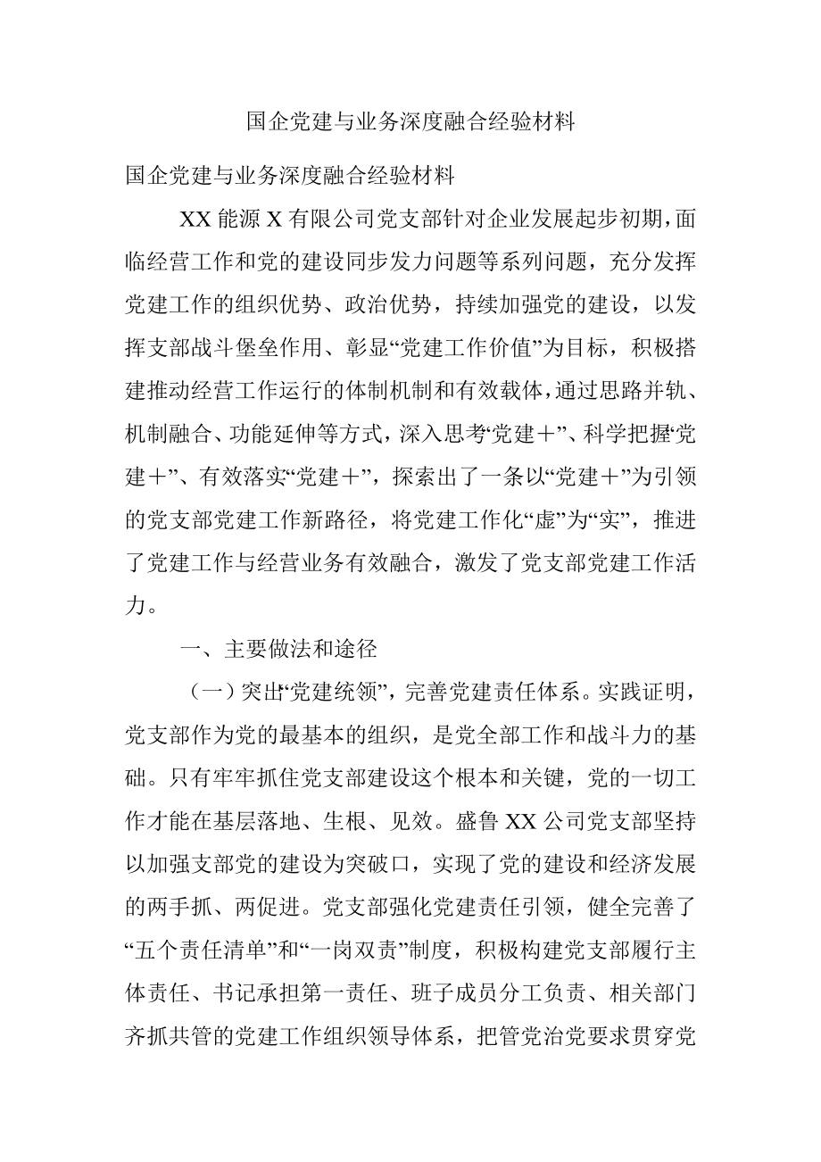 国企党建与业务深度融合经验材料.docx_第1页