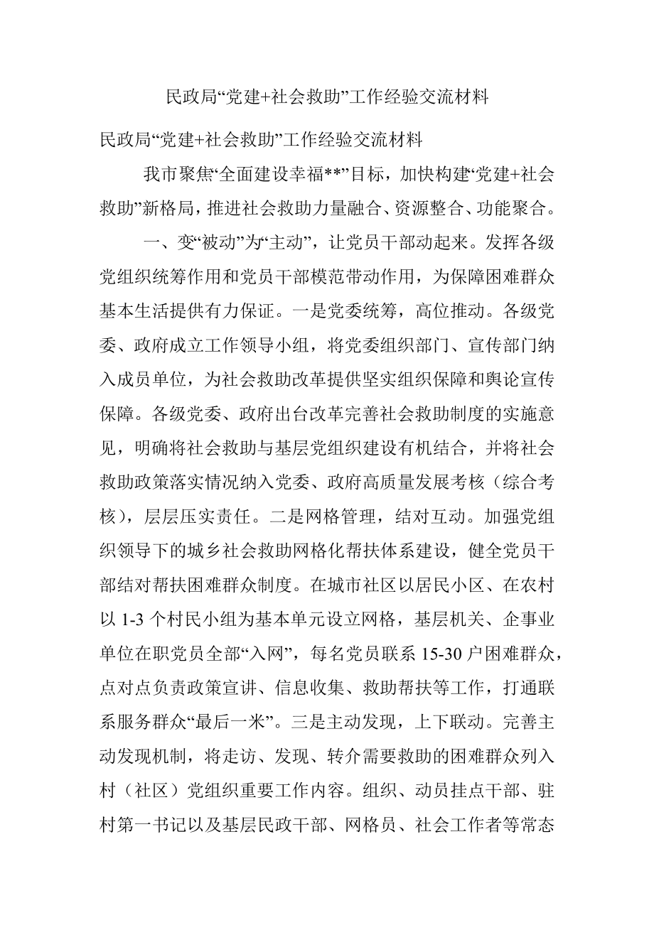 民政局“党建+社会救助”工作经验交流材料.docx_第1页