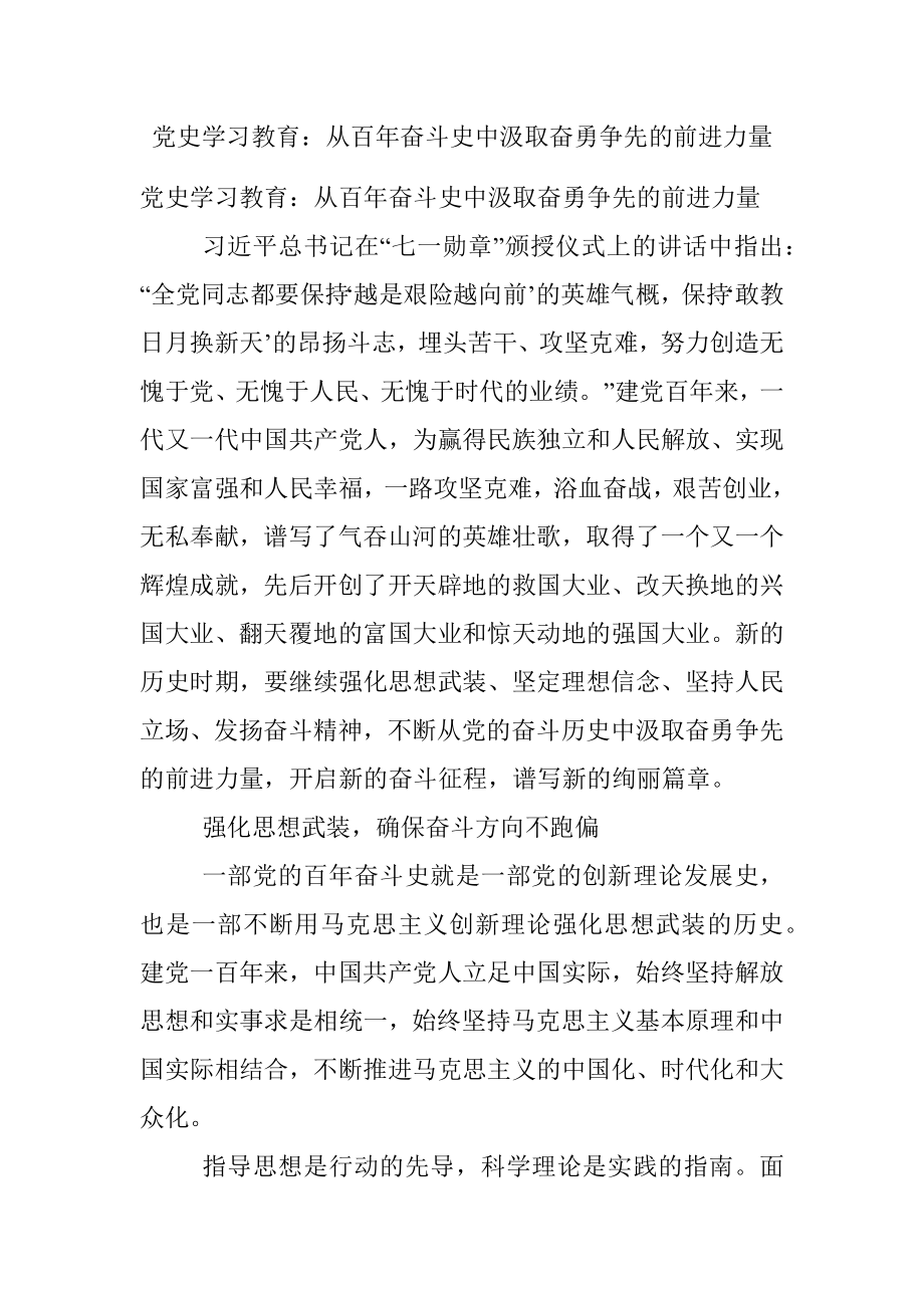 党史学习教育：从百年奋斗史中汲取奋勇争先的前进力量.docx_第1页